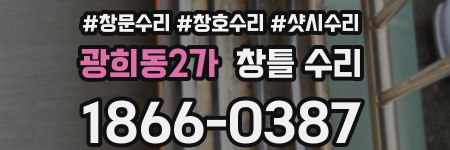 광희동2가 창틀 수리