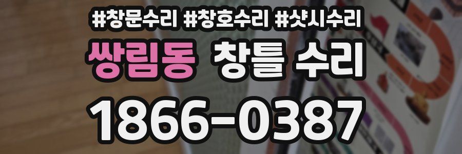 쌍림동 창틀 수리