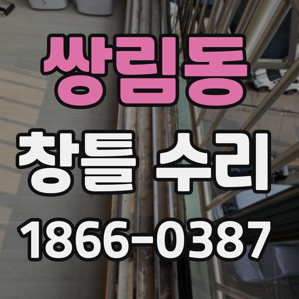 쌍림동 창틀 수리