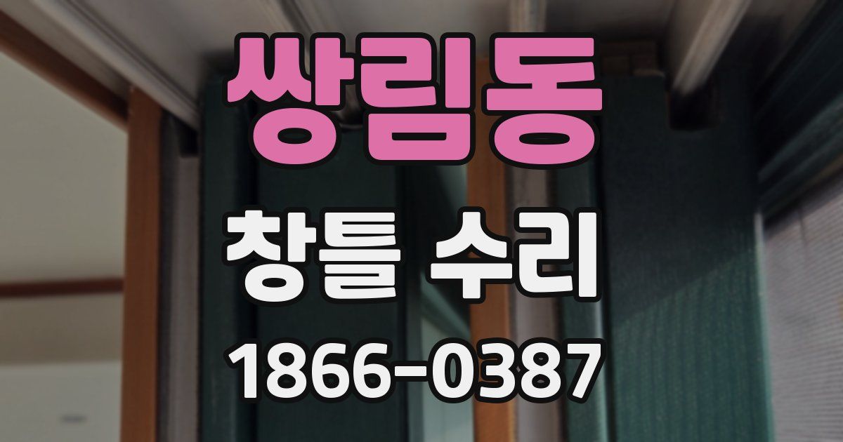 쌍림동 창틀 수리