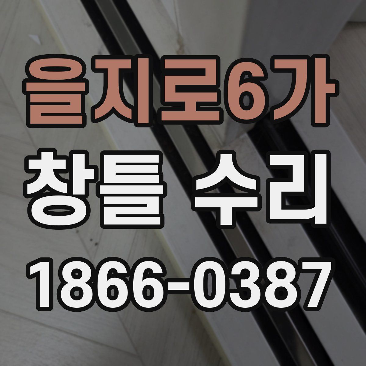 을지로6가 창틀 수리