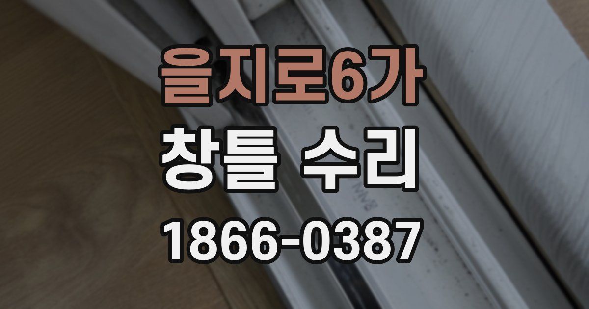 을지로6가 창틀 수리