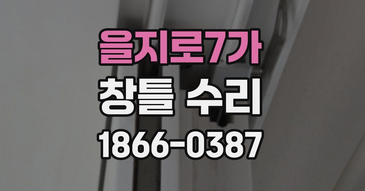 을지로7가 창틀 수리