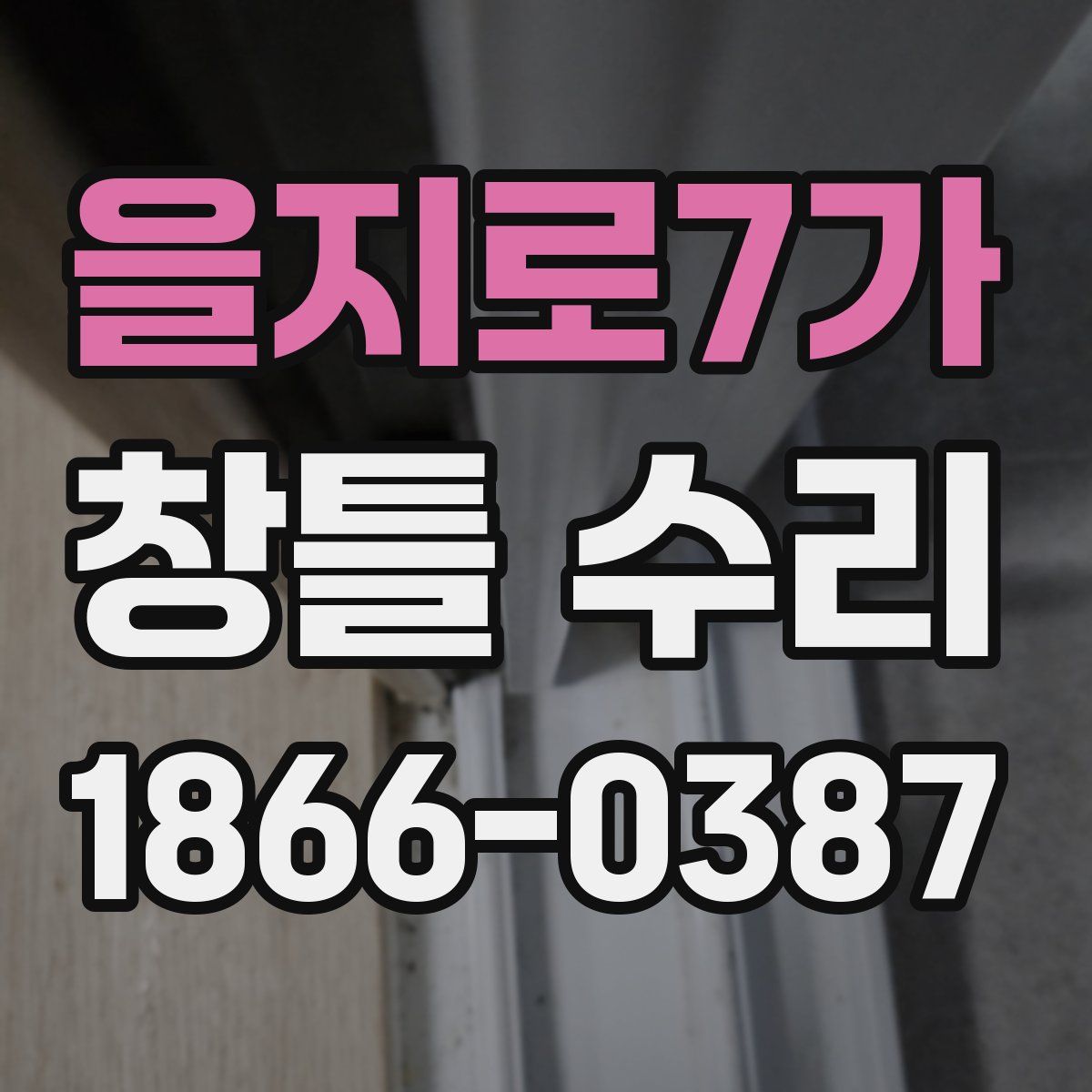 을지로7가 창틀 수리