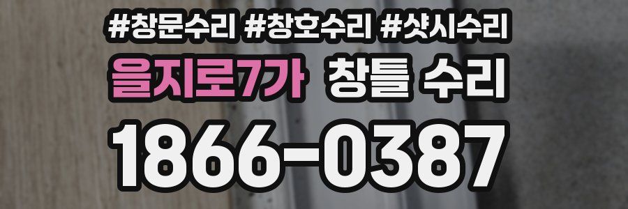 을지로7가 창틀 수리