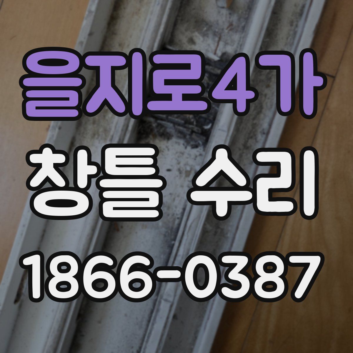 을지로4가 창틀 수리
