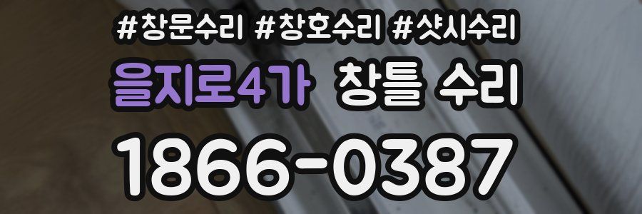 을지로4가 창틀 수리