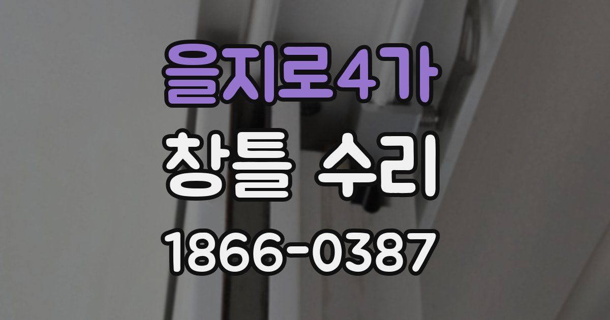 을지로4가 창틀 수리