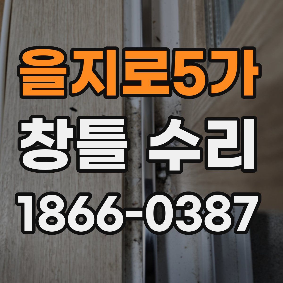 을지로5가 창틀 수리