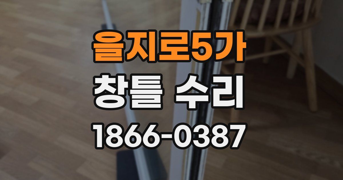 을지로5가 창틀 수리