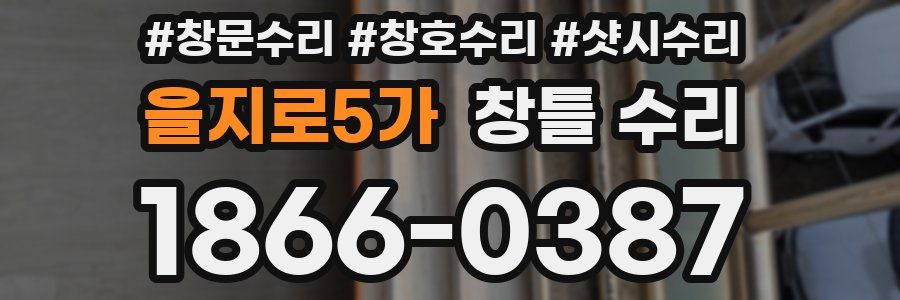 을지로5가 창틀 수리
