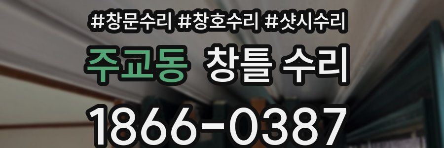 주교동 창틀 수리