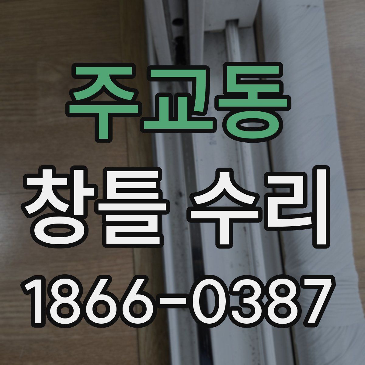 주교동 창틀 수리