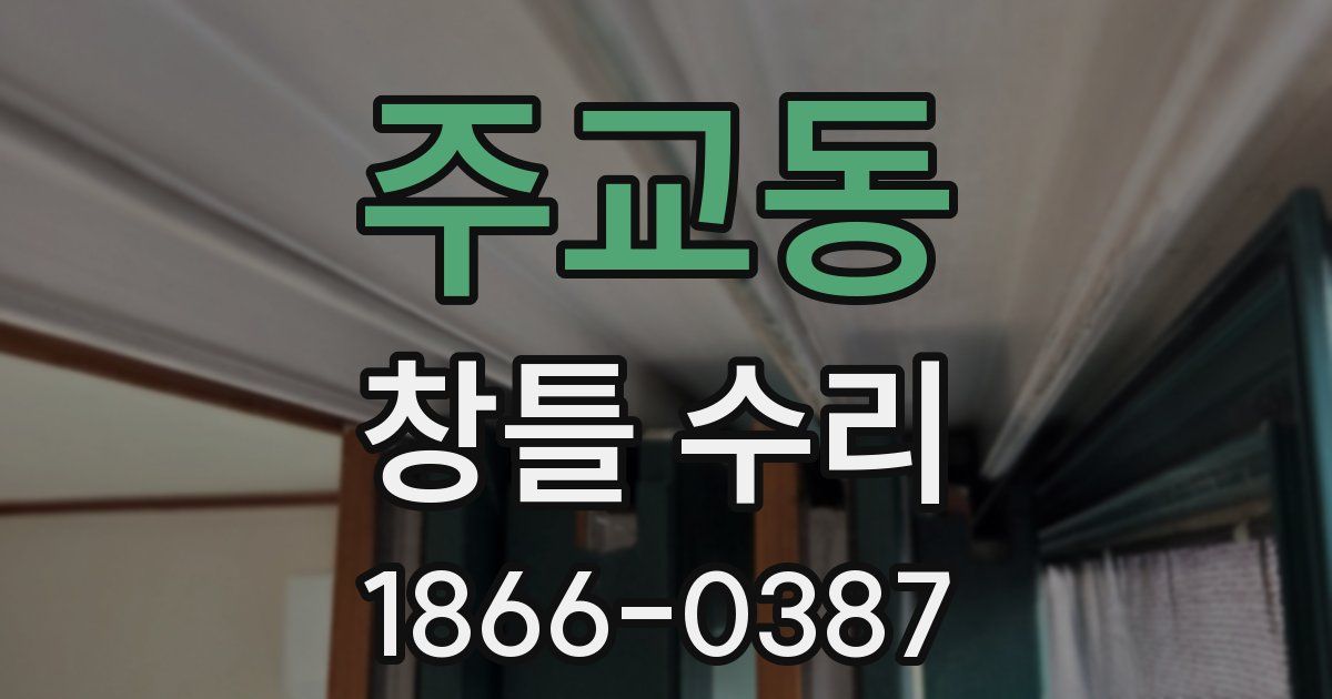 주교동 창틀 수리