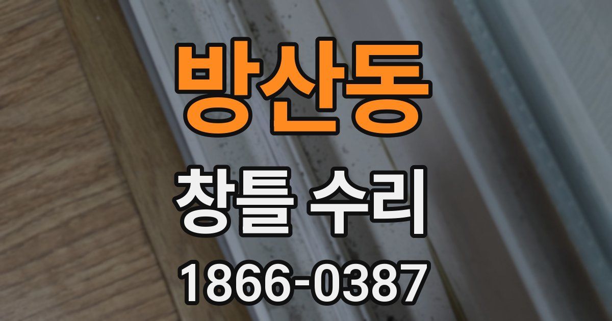 방산동 창틀 수리