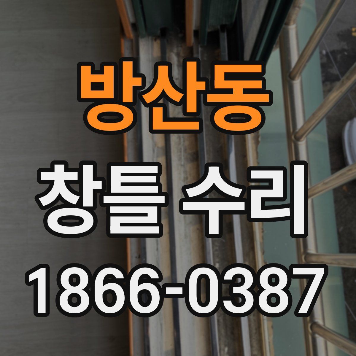 방산동 창틀 수리