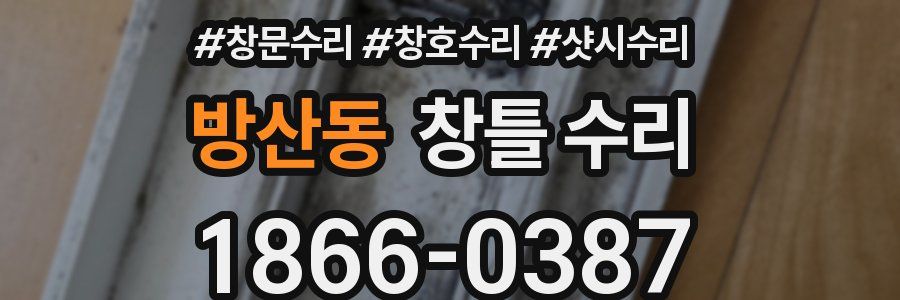 방산동 창틀 수리