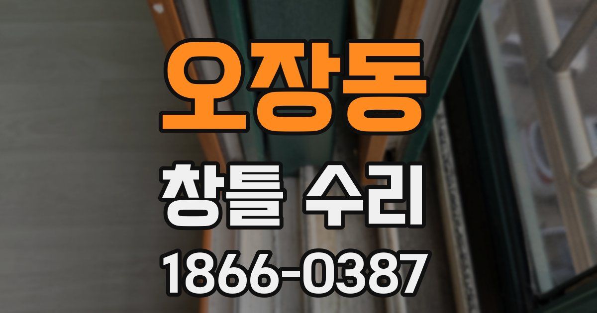오장동 창틀 수리