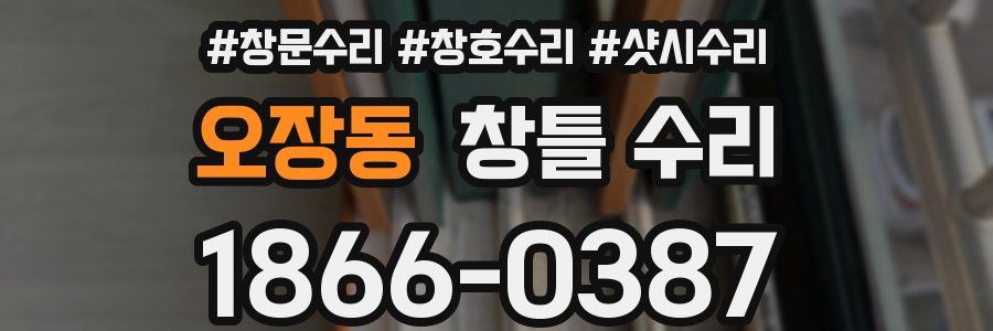 오장동 창틀 수리