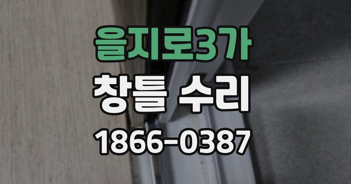 을지로3가 창틀 수리