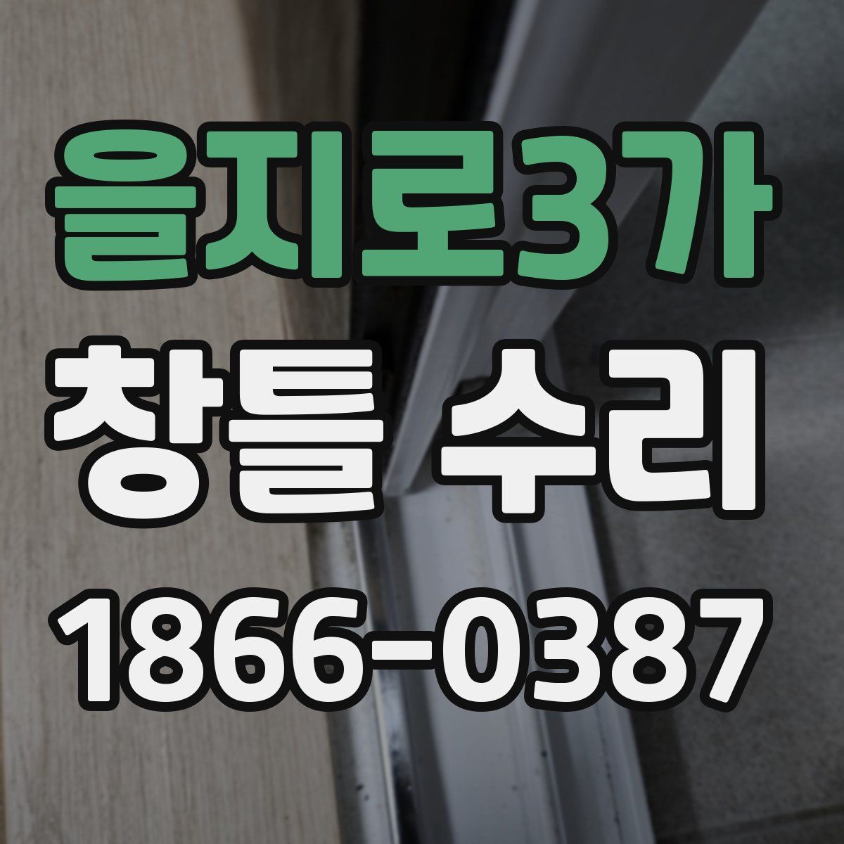 을지로3가 창틀 수리