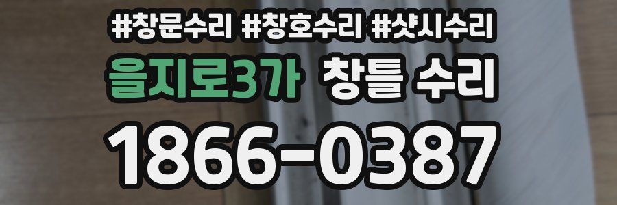 을지로3가 창틀 수리