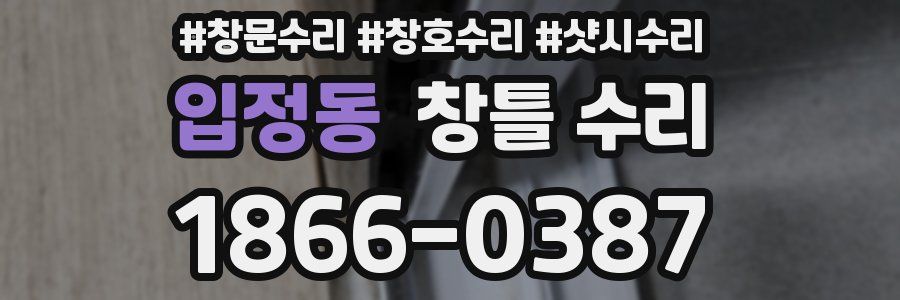 입정동 창틀 수리