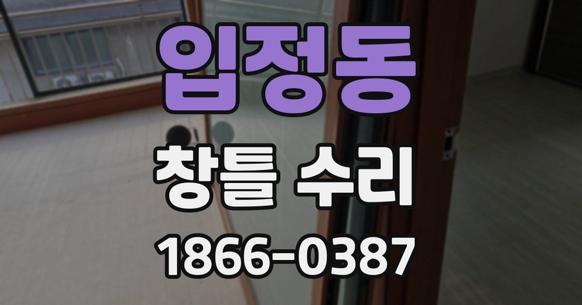 입정동 창틀 수리