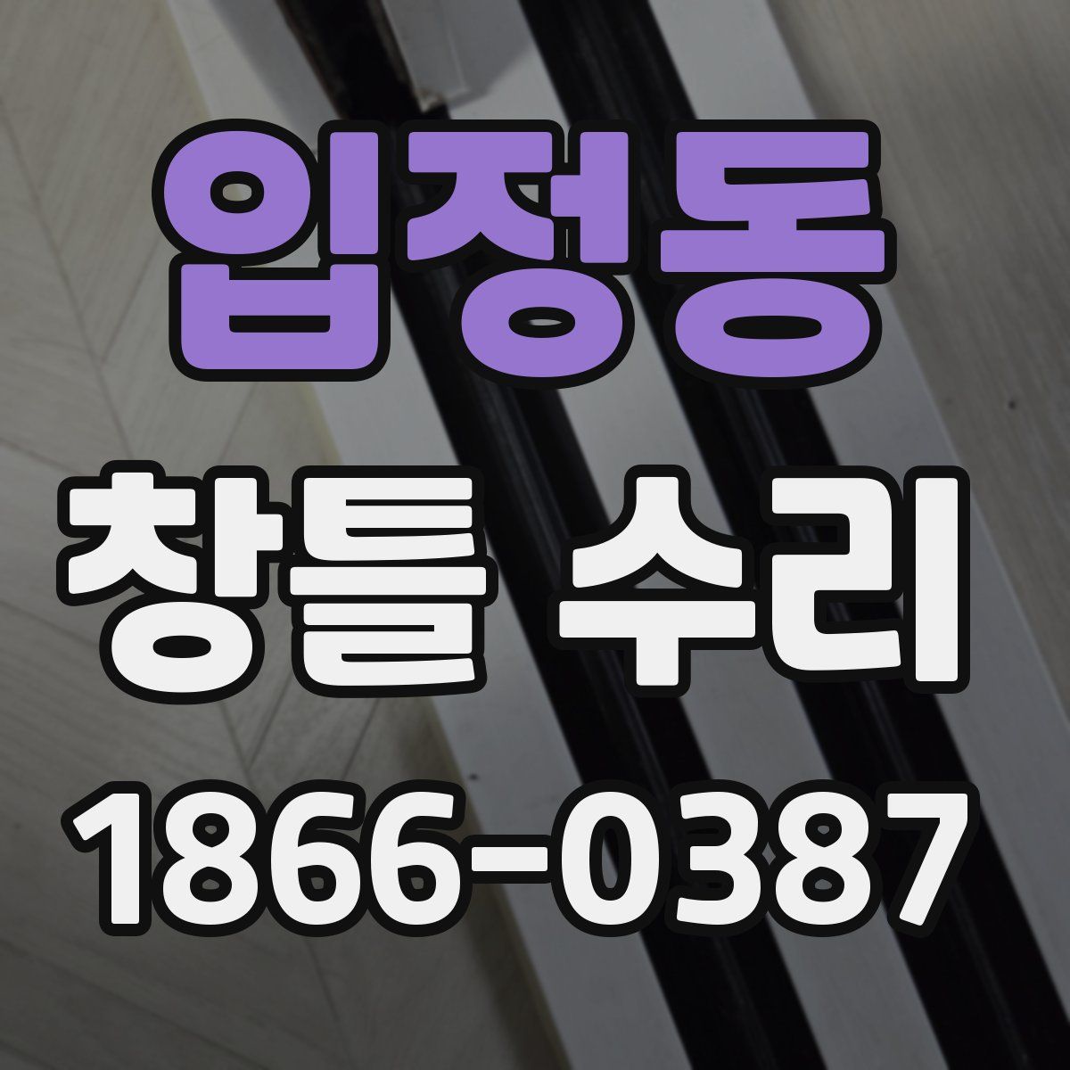 입정동 창틀 수리