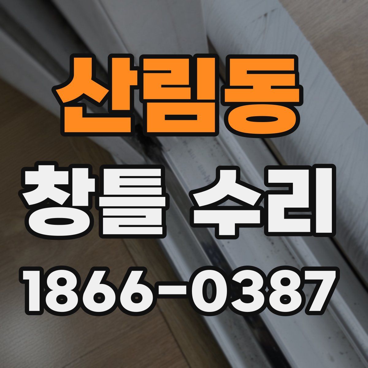 산림동 창틀 수리