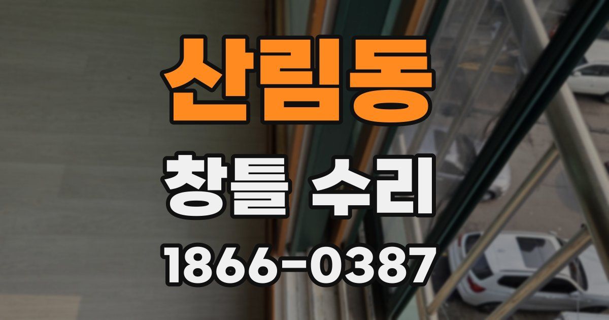산림동 창틀 수리