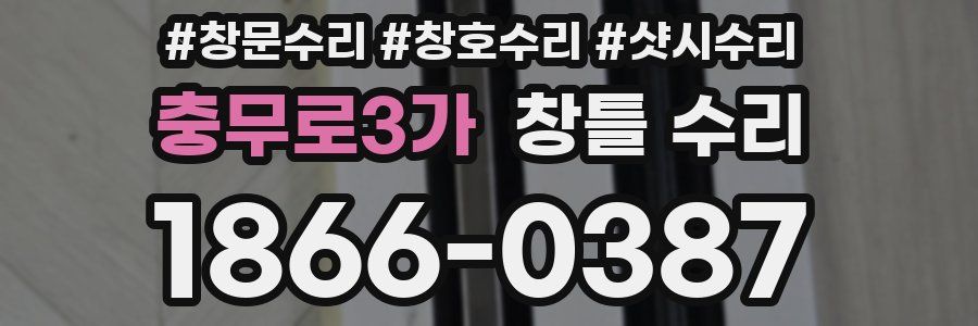 충무로3가 창틀 수리