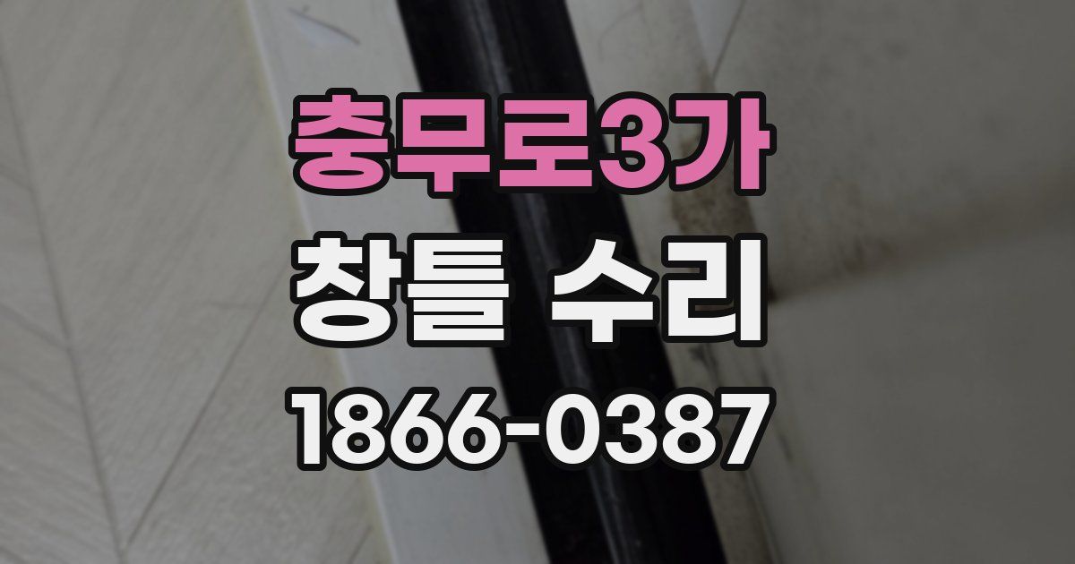 충무로3가 창틀 수리