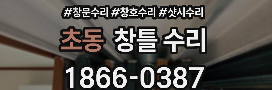 초동 창틀 수리