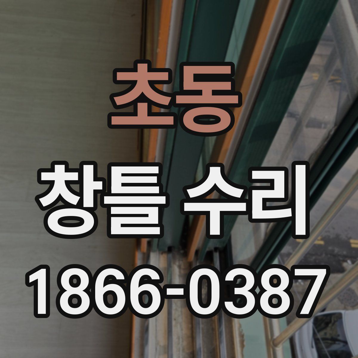 초동 창틀 수리
