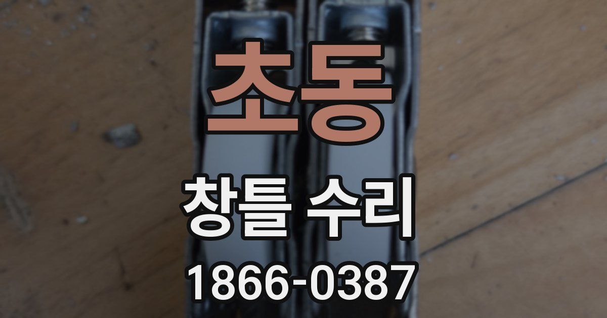 초동 창틀 수리