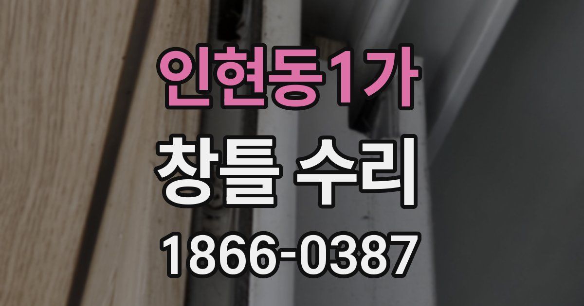 인현동1가 창틀 수리