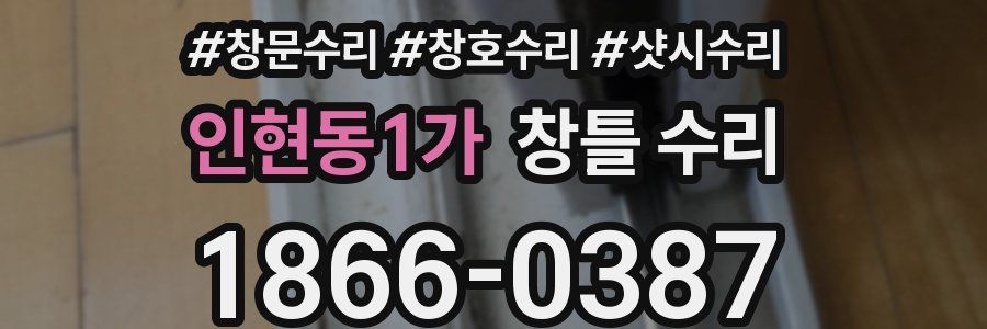 인현동1가 창틀 수리