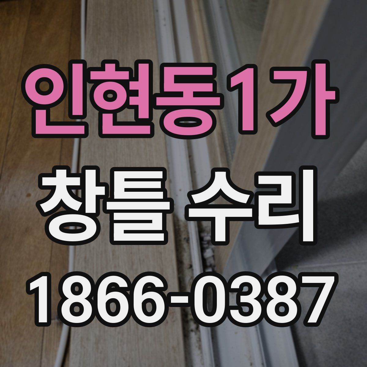 인현동1가 창틀 수리