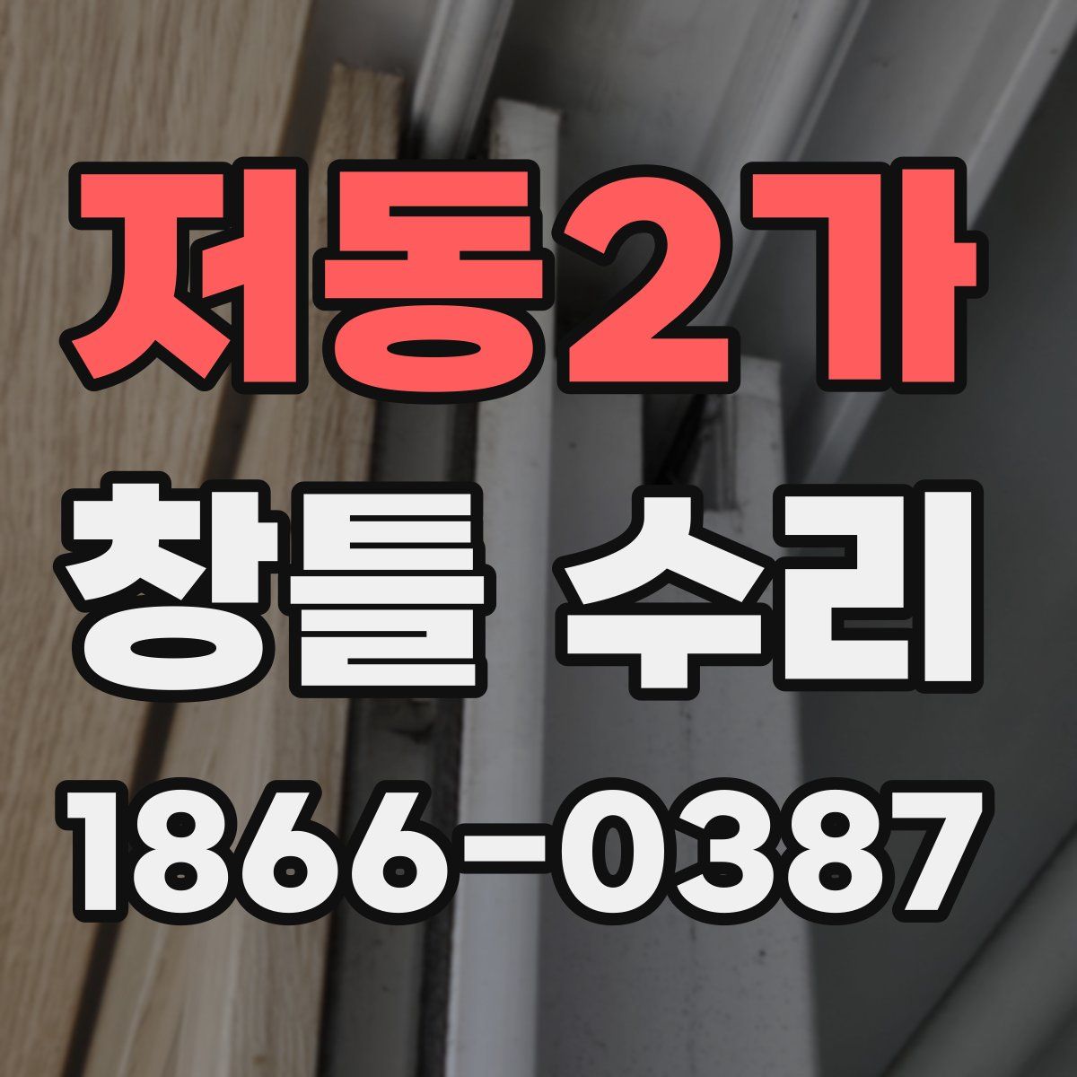 저동2가 창틀 수리