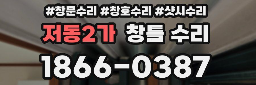 저동2가 창틀 수리