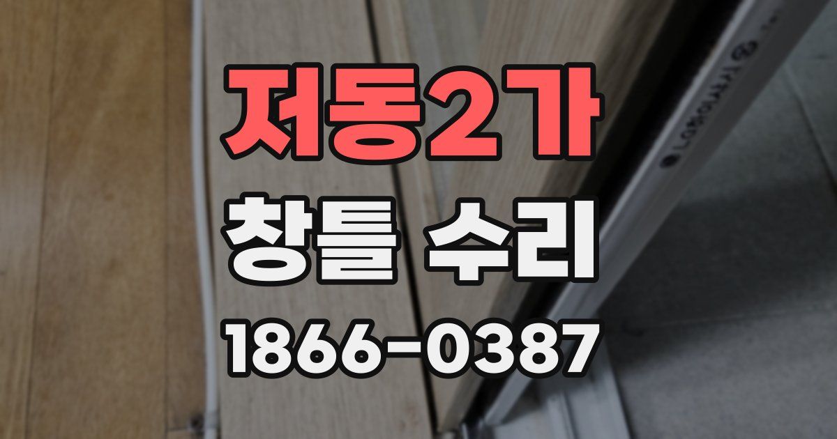 저동2가 창틀 수리