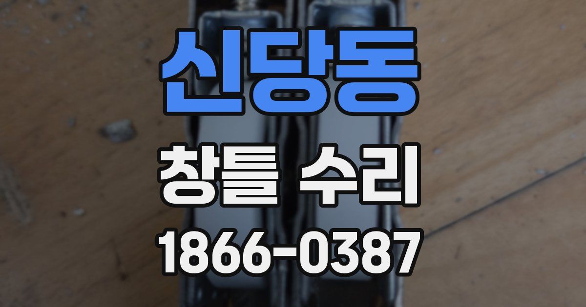 신당동 창틀 수리