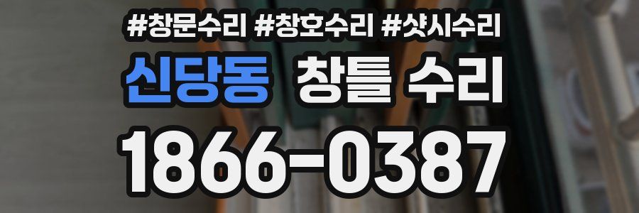 신당동 창틀 수리