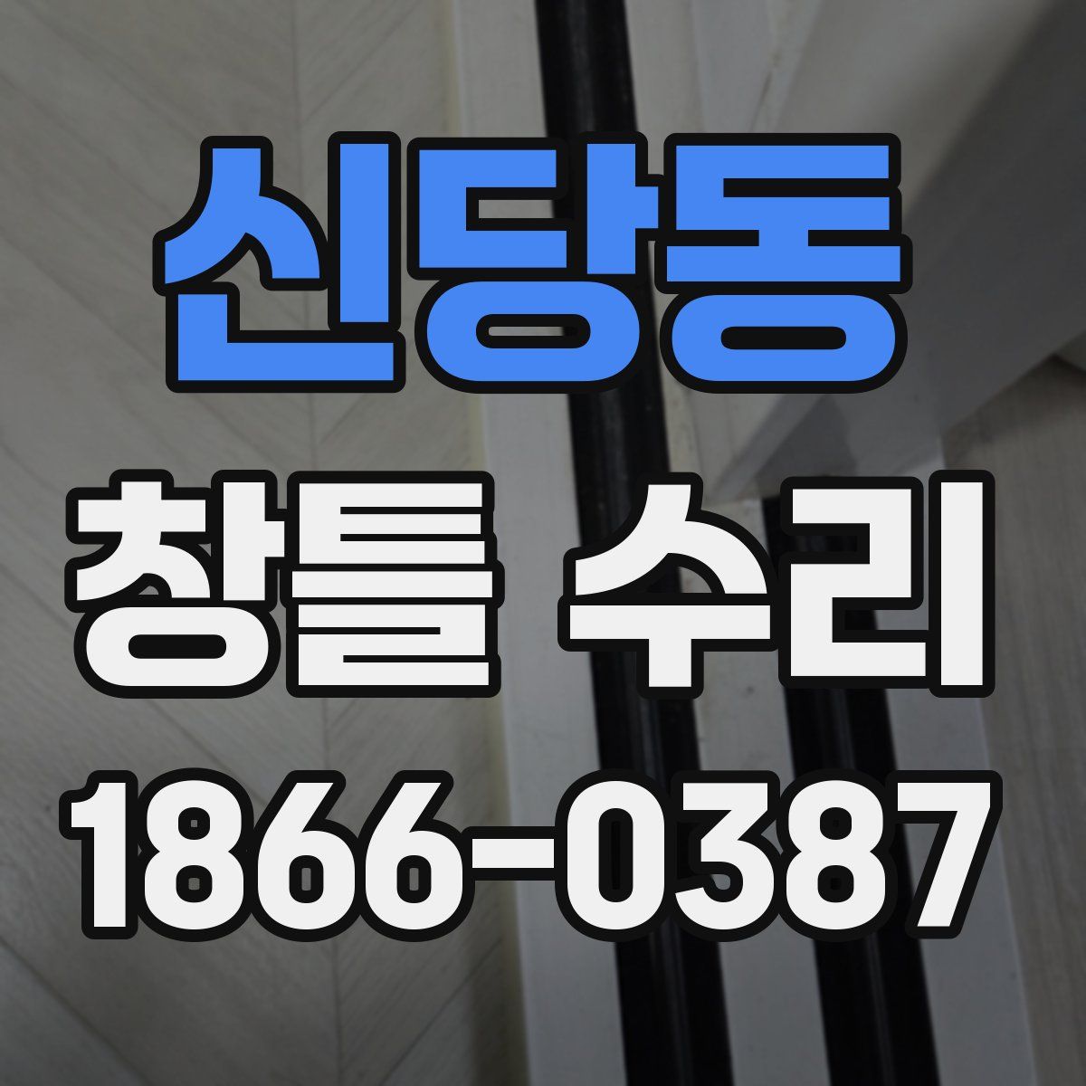 신당동 창틀 수리