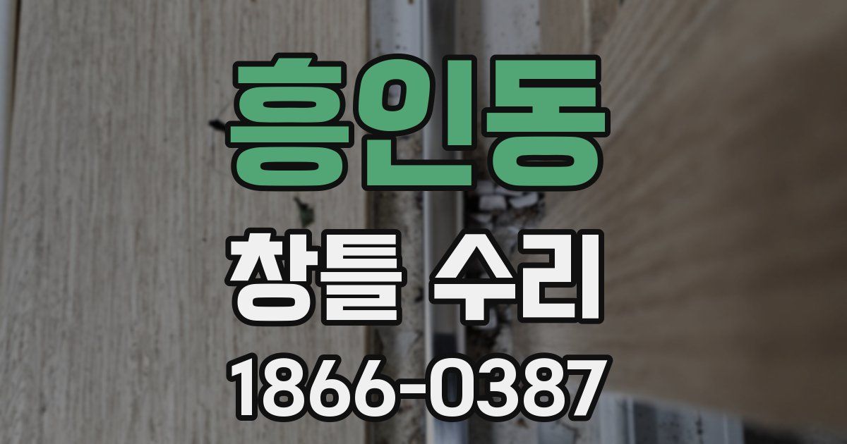 흥인동 창틀 수리