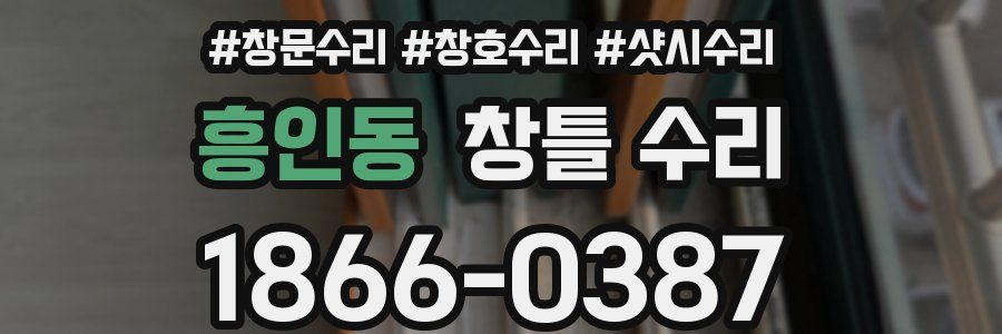 흥인동 창틀 수리