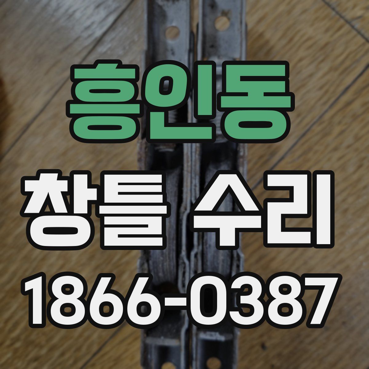 흥인동 창틀 수리