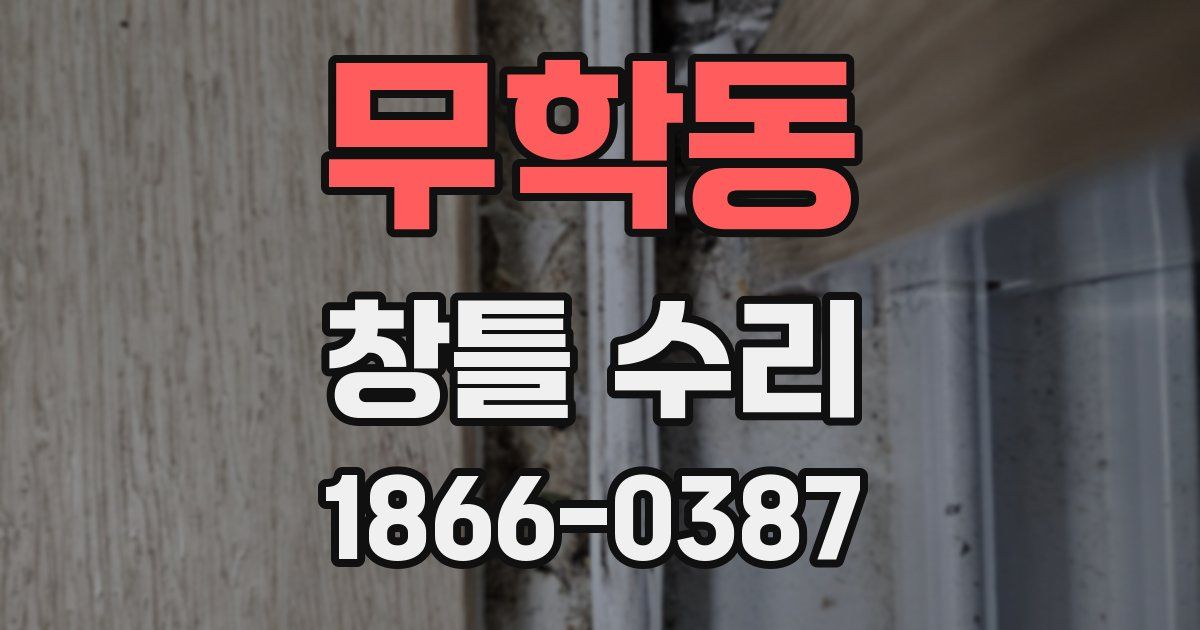 무학동 창틀 수리