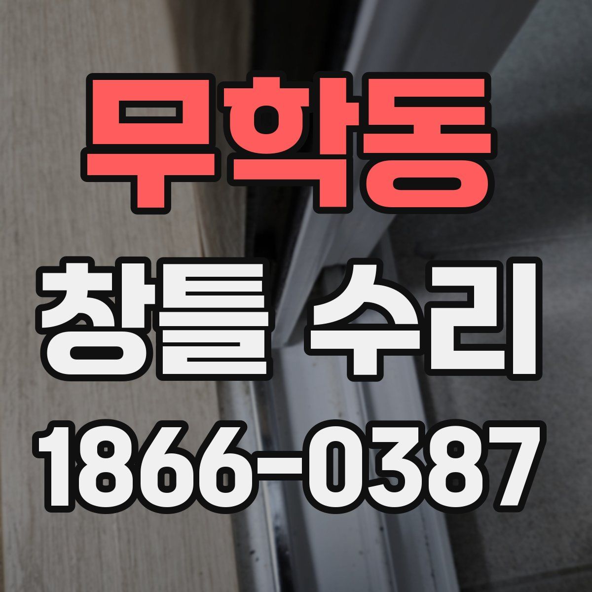 무학동 창틀 수리